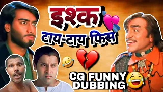 ISHQ TAYEN TAYEN FISS💔😂|| इश्क टाऐ टाऐ फिस😂|| NEW CG FUNNY DUBBING|| NEW CG COMEDY BY RAJU SINHA CG