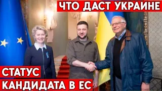 Официально: Украина - кандидат на членство в Евросоюзе. Зачем это нужно украинцам?