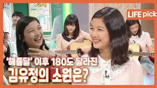 [LIFE PICK] '해를 품은 달' 이후 180도 달라진 배우 김유정의 일상! 2012년도 김유정 양의 소원은? | KBS 120518 방송