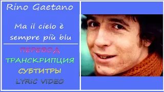 Rino Gaetano - Ma il cielo è sempre più blu (перевод, транскрипция, lyric video, sub ru)