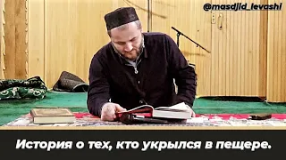 История о тех, кто укрылся в пещере.