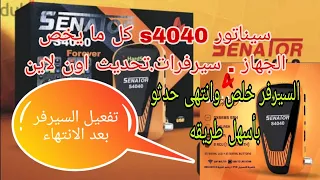 سيناتور4040 كل مايخص الجهاز تحديث اون لاين واضافه شفرات البيس تفعيل جميع سيرفرات الجهاز