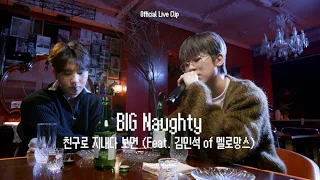 BIG Naughty - 친구로 지내다 보면 (Feat. 김민석 of 멜로망스) Official Live Clip