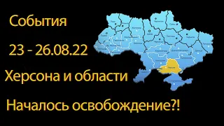 События 23-26.08 #Херсона и обл. Будет ли освобождение? Что будет с понтонным мостом?