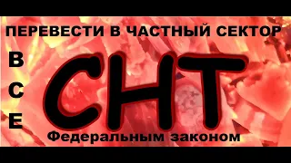 Есть ли смысл тянуть СНТ ?