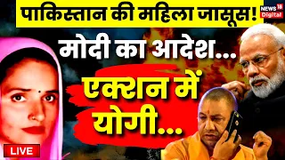 🟢Live: Seema Hiader है Pakistan की जासूस, PM Modi ने Yogi Adityanath को दिया Action का आदेश | News