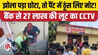 Bihar Sheohar Bank Loot CCTV: Bank of Baroda में बंदूक की नोक पर 27 लाख की लूट, Viral Video