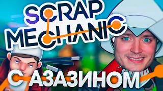 Летсплей Scrap Mechanic [by Azazin]