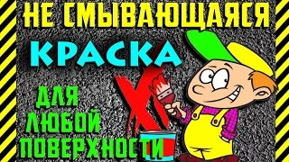 Как сделать самую стойкую и лучшую КРАСКУ в мире, не смывается и наносится на любую поверхность