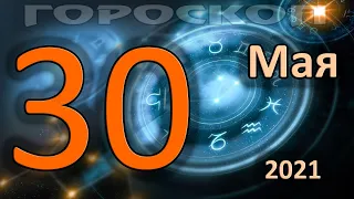 ГОРОСКОП НА СЕГОДНЯ 30 МАЯ 2021 ДЛЯ ВСЕХ ЗНАКОВ ЗОДИАКА