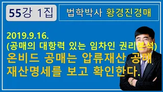 55강 1집. 공매의 대항력 있는 임차인 권리분석.   / 부동산 법원경매와 온비드공매 강의 【법학박사 황경진경매TV】