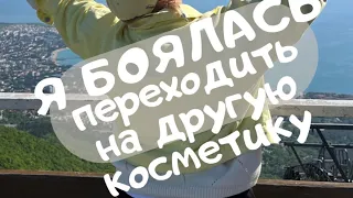 Я БОЯЛАСЬ ПЕРЕХОДИТЬ НА ДРУГУЮ КОСМЕТИКУ/ ЮЛИАННА СЛОБОДЧУК