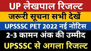 UP Lekhpal Result 2022 | UPSSSC PET 2022 | UDA LDA Result | ASO Result | JE 2016/2018 Result |Upsssc