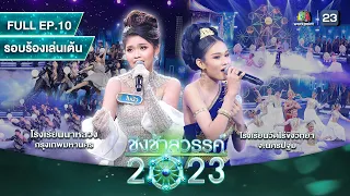 ชิงช้าสวรรค์ 2023 | EP.10 | นาหลวง, วัดไร่ขิงวิทยา | 25 มี.ค. 66 FULL EP