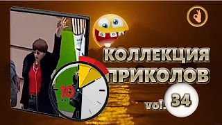 Коллекция приколов 34😂 10 минут лучших приколов Смех до слёз