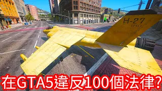 【Kim阿金】在GTA5裡違反100個法律!?《GTA 5 Mods》