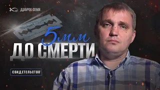 Евгений Гришкевич | 5 миллиметров до смерти | свидетельство | Минск