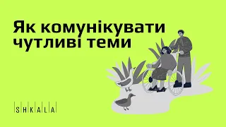 Як комунікувати чутливі теми заради соціальних змін — панельна дискусія | SHKALA