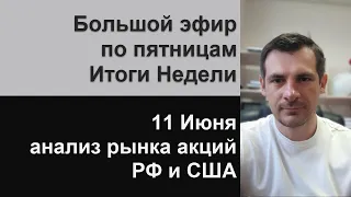 Большой эфир по пятницам, 11 Июня - итоги недели/ Обзор рынка акций РФ и США