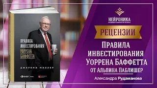 Правила инвестирования Уоррена Баффетта. Рецензия Александры Рудамановой