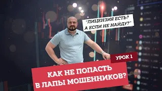 ❓Как отличить мошенников? Урок 1. Трейдинг для начинающих. Как выбрать брокера?✅