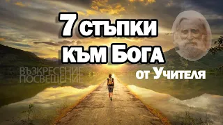 7 стъпки към БОГА (или степени на развитие), според Учителя Петър Дънов