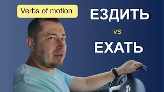 ЕЗДИТЬ - ЕХАТЬ - Russian verbs of motion (short video lessons)