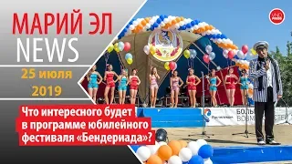 Марий Эл News #114(263) Что интересного будет в программе юбилейного фестиваля «Бендериада»?