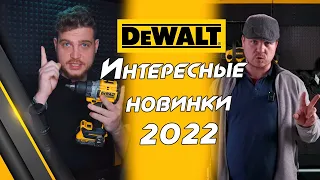 НОВИНКИ DEWALT 2022! Что интересного вы могли пропустить!