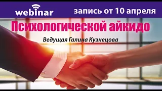 Психологическое айкидо. Запись вебинара от 10.04.2020.