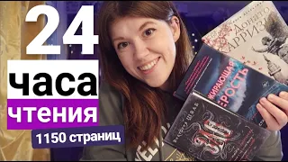 24 ЧАСА ЧТЕНИЯ⭐ПРОЧИТАНО 1150 СТРАНИЦ! ПОЖИРАЮЩАЯ СЕРОСТЬ, ЗЛО, ПОДСКАЗЧИК