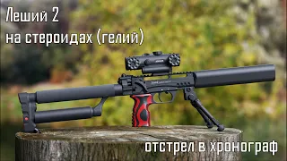 Edgun Леший 2 7.62/9 (AP350). Заправлен гелием, отстрел в хронограф.