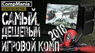 Самый дешевый комп для игр в 2018