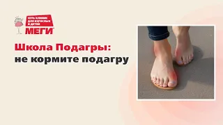 Что нельзя есть при приступе подагры?