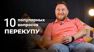 10 популярных вопросов ПЕРЕКУПУ