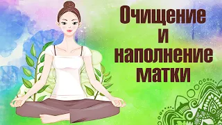 МЕДИТАЦИЯ ДЛЯ ЖЕНЩИН. Очищение и наполнение матки. Помощь женщин рода. Заполнение энергией земли.