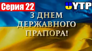 Поздравление Президента Зеленского с Днем государственного флага Украины.