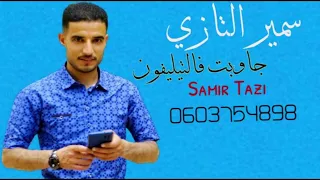 JADID CHEB SAMIR TAZI 2022 جاوبت فالتيليفون 📞☎️🥰🥰(Exclusive music audio )الشاب سمير التازي .