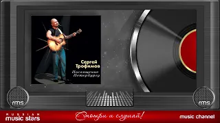 СЕРГЕЙ ТРОФИМОВ   ПОСВЯЩЕНИЕ ПЕТЕРБУРГУ   LIVE   ВЕСЬ АЛЬБОМ   2004 ГОД