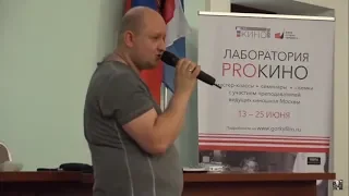 Лекция  Ивана Поморина "Выразительные средства, доступные оператору при малобюджетной съемке"