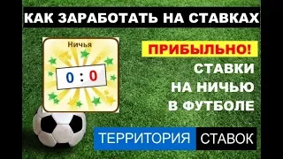 СТАВКИ НА НИЧЬЮ В ФУТБОЛЕ