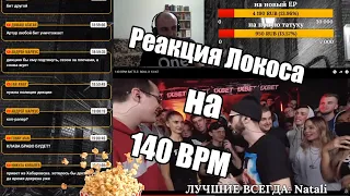 Реакция Локоса на 140 BPM BATTLE: SOUL X 13/47