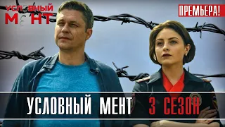 Условный мент 3 сезон 1-50 серия // Детектив Пятый канал // Анонс - дата выхода