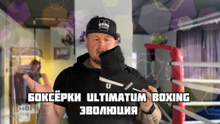 Эволюция обуви для бокса Ultimatum Boxing
