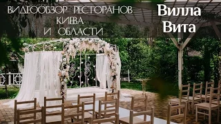 Ресторан Вилла Вита в Киеве - Видеообзор