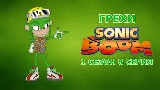 ГРЕХИ Sonic Boom 1 сезон 8 серия