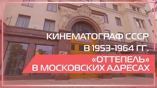 Видео 360 | Кинематограф СССР в 1953-1964 гг. Оттепель в московских адресах