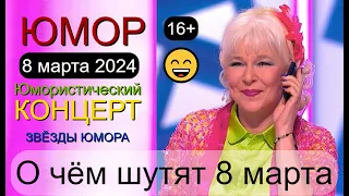 Весёлая компания I ВЕЧЕР ЮМОРА 2024 😎&😍 О чём шутят 8 марта 💋 [Звёзды юмора и шоу-бизнеса] 😁🤣😆 #юмор