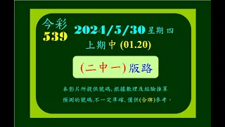 今彩   5月30日  星期四   (二中一)+(近期)版路