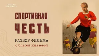 Спортивная честь - разбор #честь #ОльгаКнязева #Периметр #школаСорадение